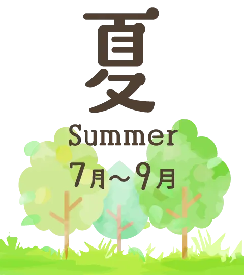 夏